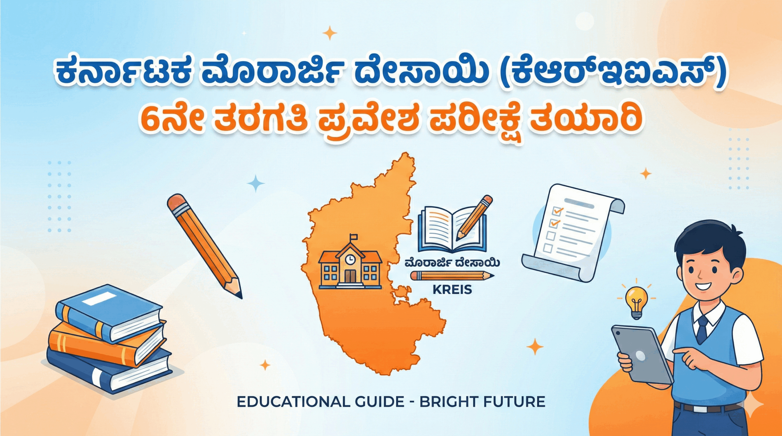 ಮುರಾರ್ಜಿ ದೇಸಾಯಿ (KREIS) 6ನೇ ತರಗತಿ ಪ್ರವೇಶ ಪರೀಕ್ಷೆ – ಪೂರ್ಣ ತಯಾರಿ ಕೋರ್ಸ್
