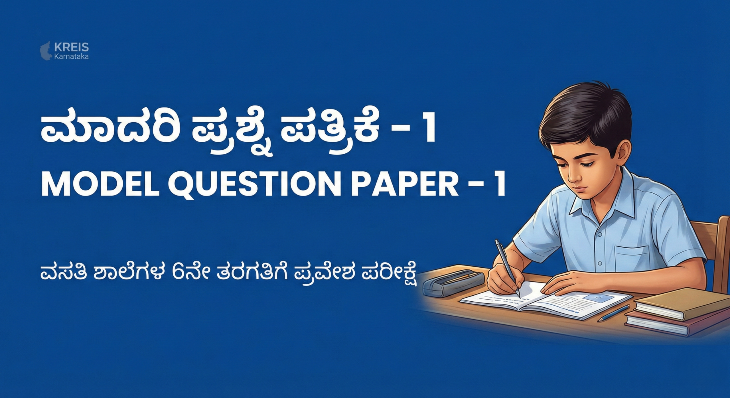ಮಾದರಿ ಪ್ರಶ್ನೆ ಪತ್ರಿಕೆ – 1 | MODEL QUESTION PAPER – 1 ವಸತಿ ಶಾಲೆಗಳ 6ನೇ ತರಗತಿಗೆ ಪ್ರವೇಶ ಪರೀಕ್ಷೆ (KREIS – Morarji Residential Schools)