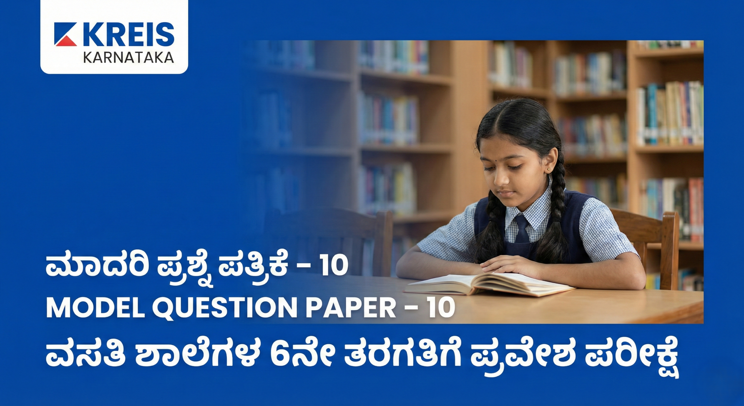 ಮಾದರಿ ಪ್ರಶ್ನೆ ಪತ್ರಿಕೆ – 10 | MODEL QUESTION PAPER – 10 ವಸತಿ ಶಾಲೆಗಳ 6ನೇ ತರಗತಿಗೆ ಪ್ರವೇಶ ಪರೀಕ್ಷೆ (KREIS – Morarji Residential Schools)