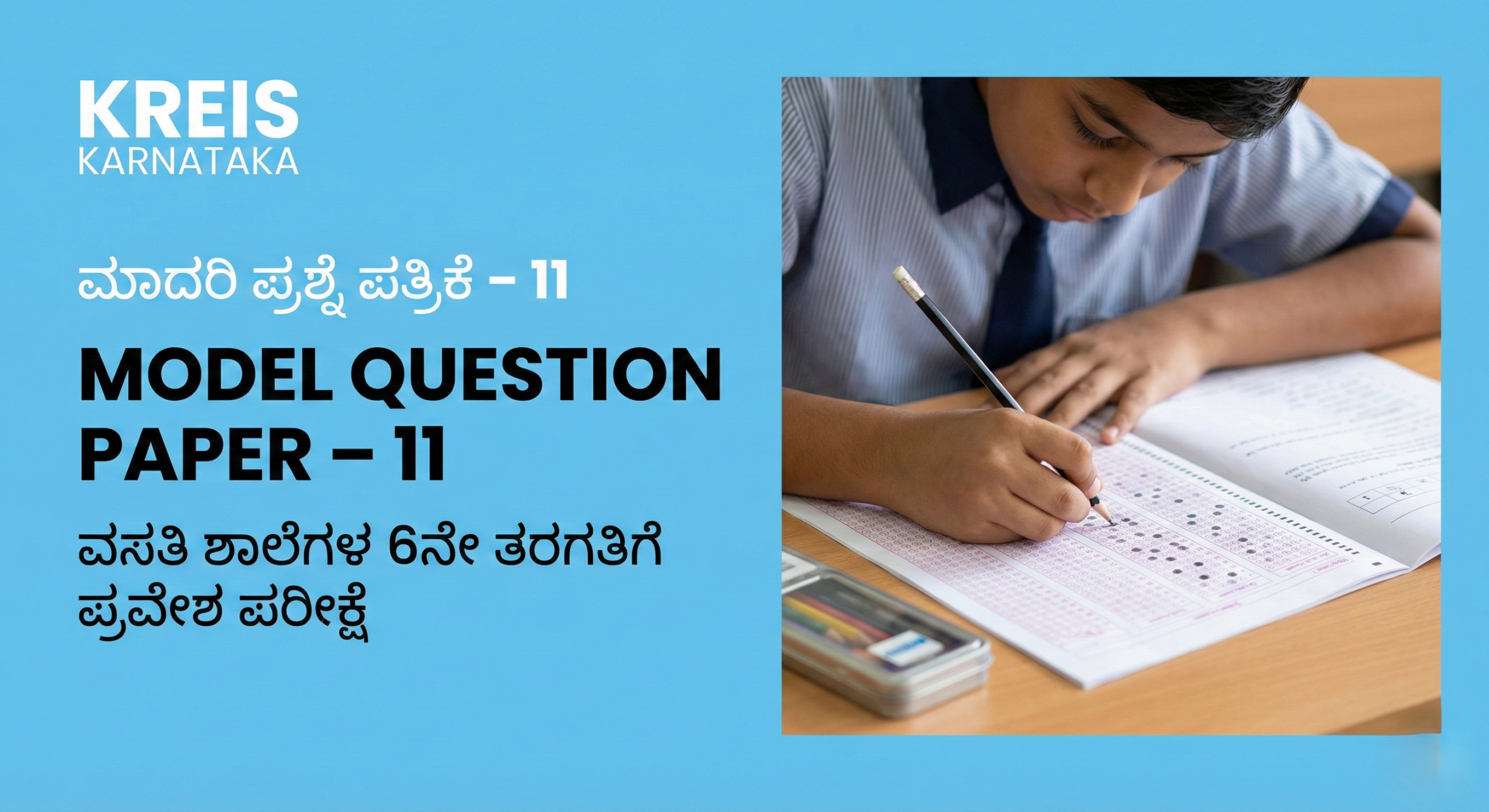 ಮಾದರಿ ಪ್ರಶ್ನೆ ಪತ್ರಿಕೆ – 11 | MODEL QUESTION PAPER – 11 ವಸತಿ ಶಾಲೆಗಳ 6ನೇ ತರಗತಿಗೆ ಪ್ರವೇಶ ಪರೀಕ್ಷೆ (KREIS – Morarji Residential Schools)