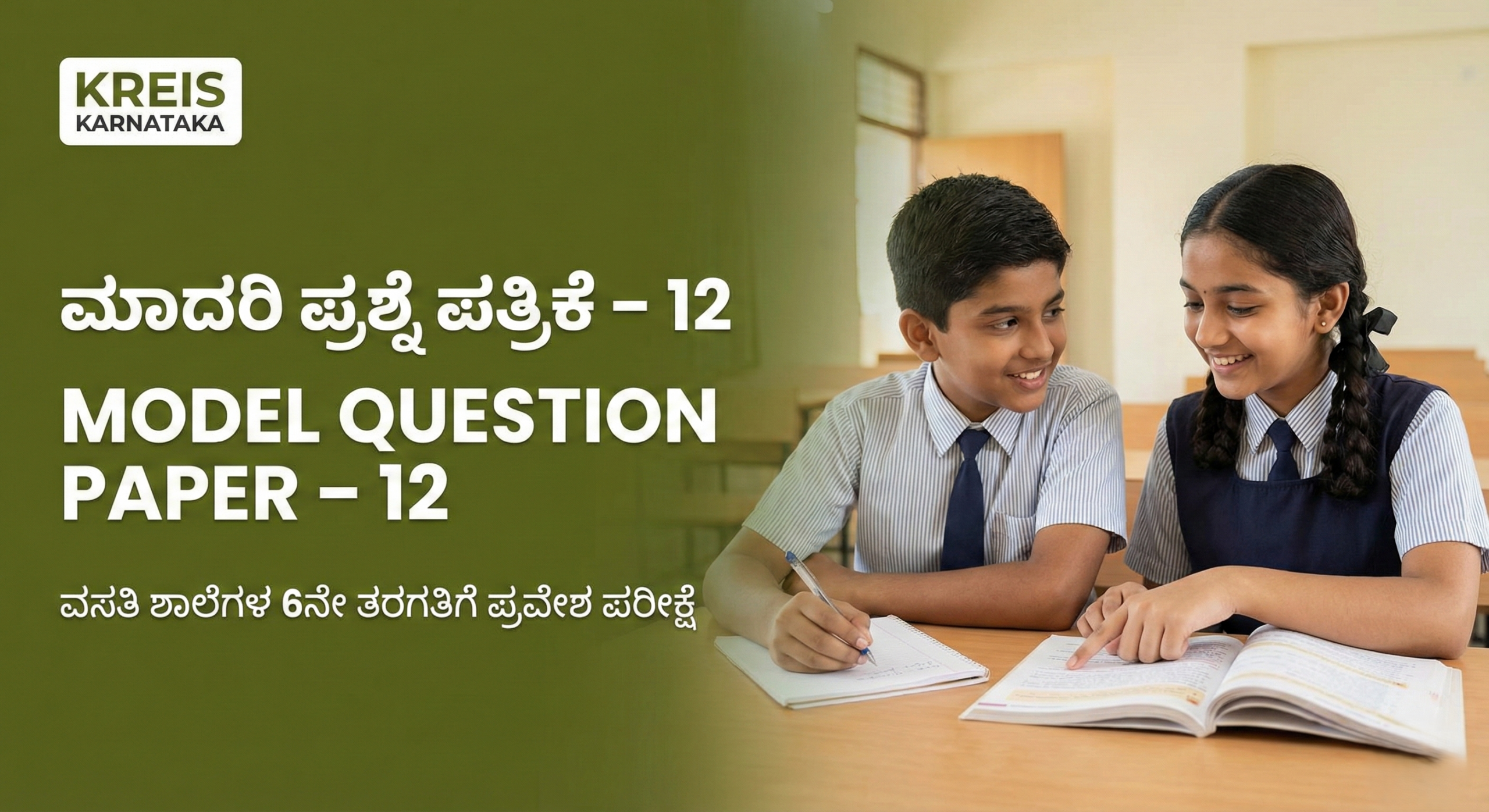 ಮಾದರಿ ಪ್ರಶ್ನೆ ಪತ್ರಿಕೆ – 12 | MODEL QUESTION PAPER – 12 ವಸತಿ ಶಾಲೆಗಳ 6ನೇ ತರಗತಿಗೆ ಪ್ರವೇಶ ಪರೀಕ್ಷೆ (KREIS – Morarji Residential Schools)