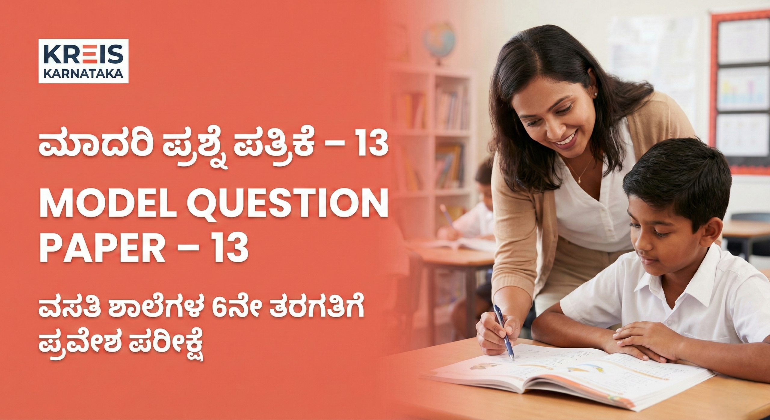 ಮಾದರಿ ಪ್ರಶ್ನೆ ಪತ್ರಿಕೆ – 13 | MODEL QUESTION PAPER – 13 ವಸತಿ ಶಾಲೆಗಳ 6ನೇ ತರಗತಿಗೆ ಪ್ರವೇಶ ಪರೀಕ್ಷೆ (KREIS – Morarji Residential Schools)