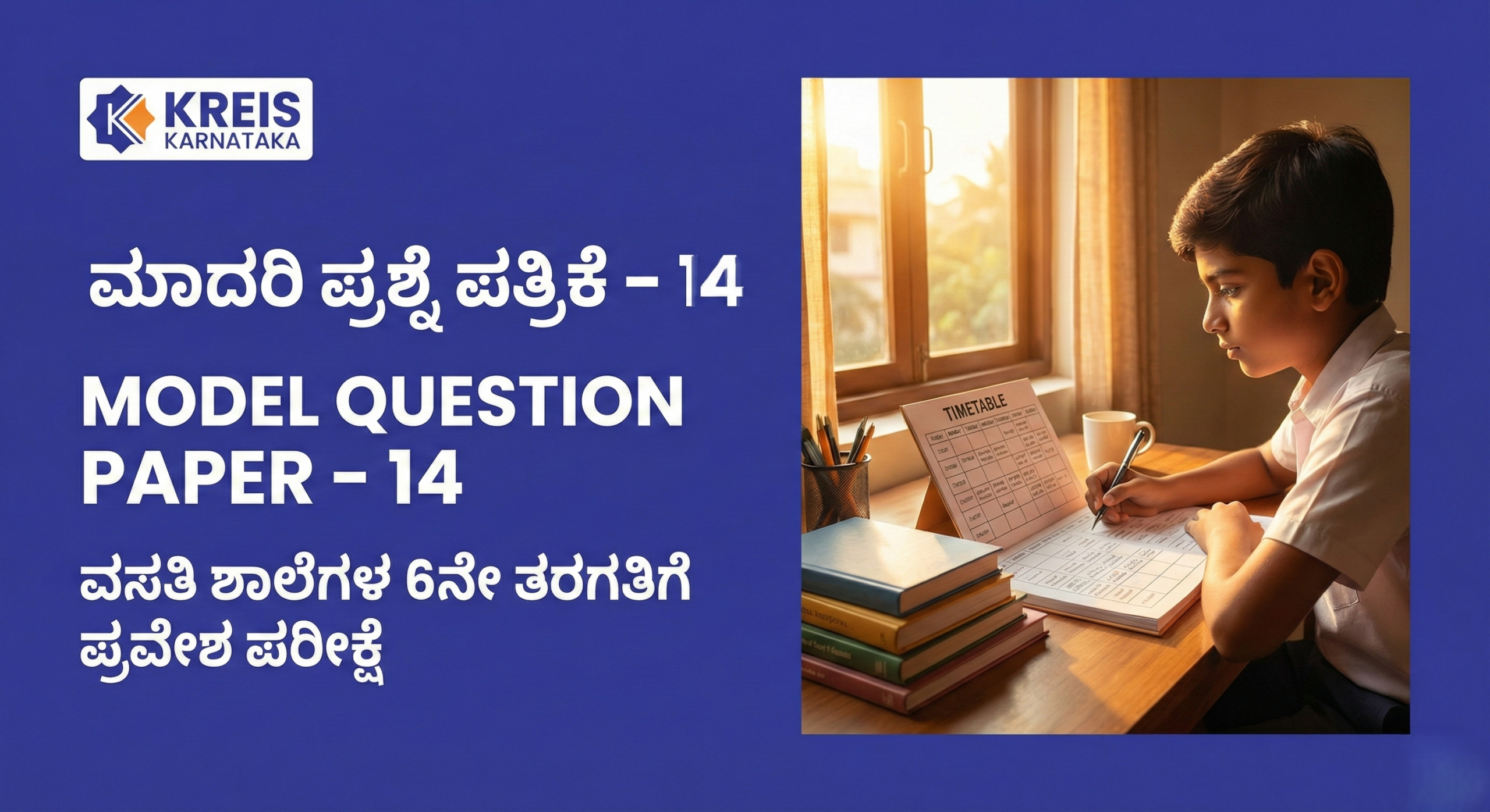 ಮಾದರಿ ಪ್ರಶ್ನೆ ಪತ್ರಿಕೆ – 14 | MODEL QUESTION PAPER – 14 ವಸತಿ ಶಾಲೆಗಳ 6ನೇ ತರಗತಿಗೆ ಪ್ರವೇಶ ಪರೀಕ್ಷೆ (KREIS – Morarji Residential Schools)