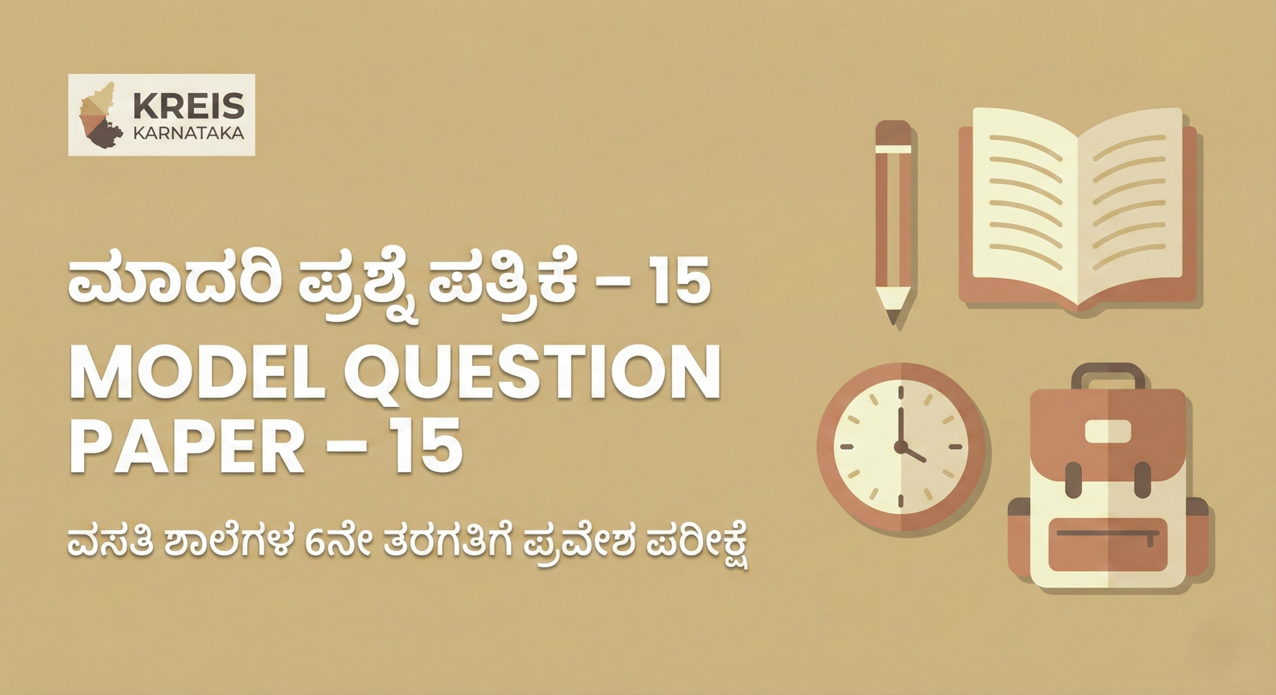 ಮಾದರಿ ಪ್ರಶ್ನೆ ಪತ್ರಿಕೆ – 15 | MODEL QUESTION PAPER – 15 ವಸತಿ ಶಾಲೆಗಳ 6ನೇ ತರಗತಿಗೆ ಪ್ರವೇಶ ಪರೀಕ್ಷೆ (KREIS – Morarji Residential Schools)