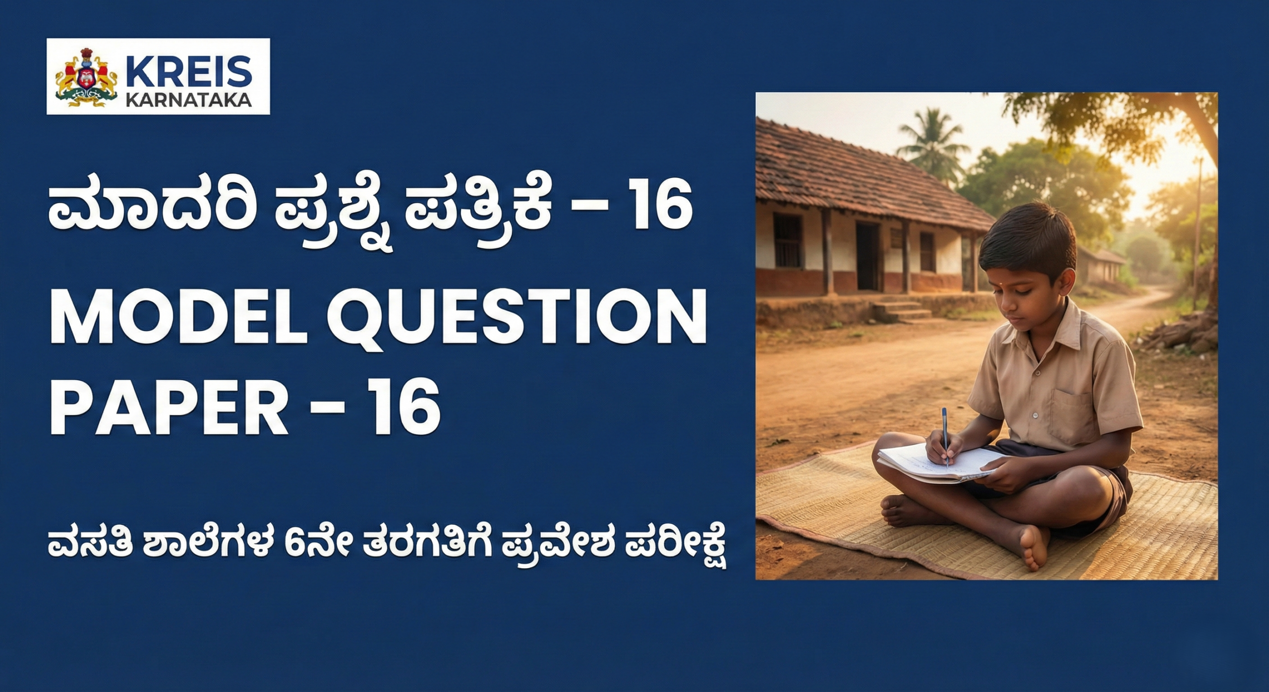 ಮಾದರಿ ಪ್ರಶ್ನೆ ಪತ್ರಿಕೆ – 16 | MODEL QUESTION PAPER – 16 ವಸತಿ ಶಾಲೆಗಳ 6ನೇ ತರಗತಿಗೆ ಪ್ರವೇಶ ಪರೀಕ್ಷೆ (KREIS – Morarji Residential Schools)