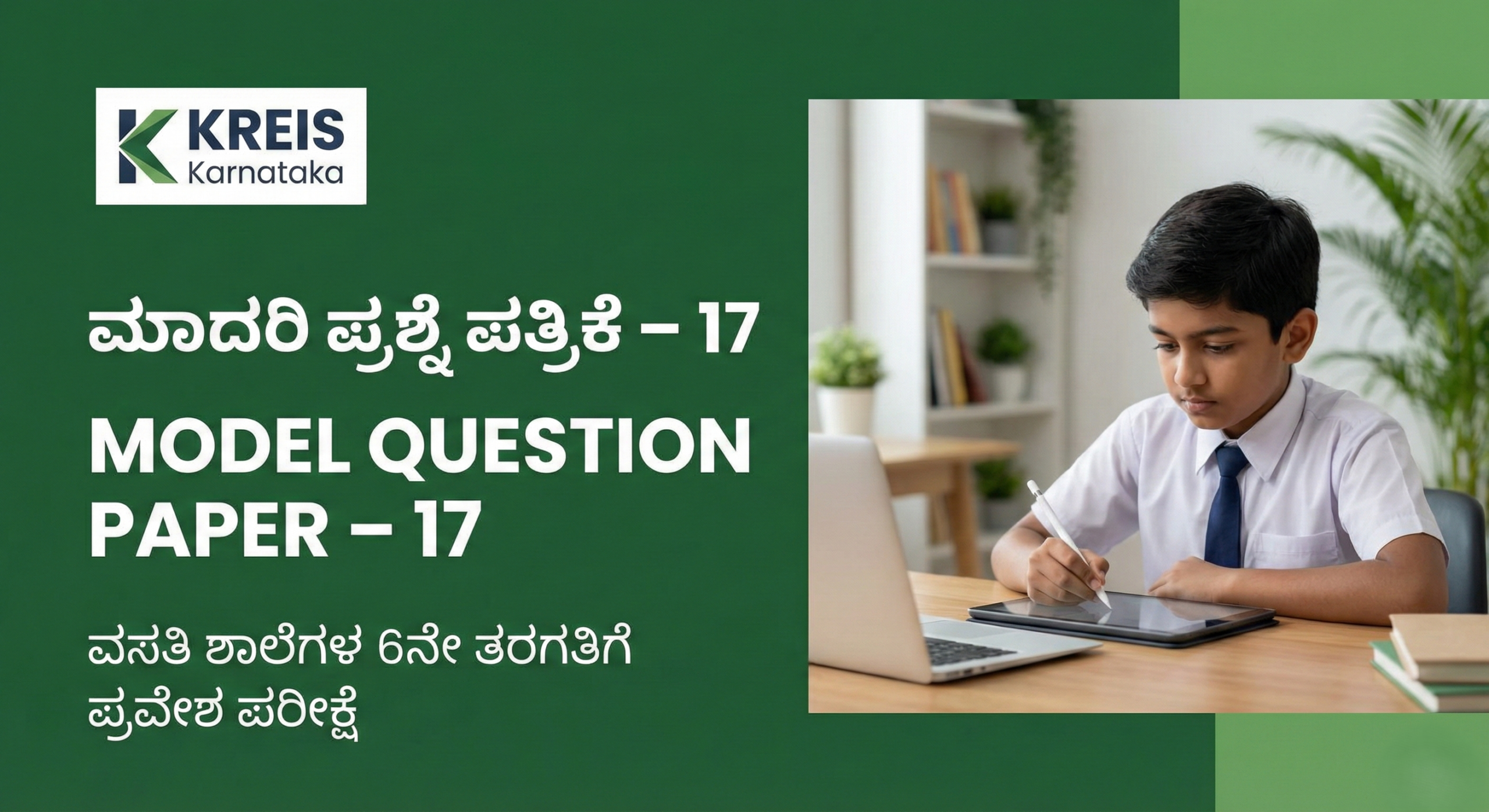 ಮಾದರಿ ಪ್ರಶ್ನೆ ಪತ್ರಿಕೆ – 17 | MODEL QUESTION PAPER – 17 ವಸತಿ ಶಾಲೆಗಳ 6ನೇ ತರಗತಿಗೆ ಪ್ರವೇಶ ಪರೀಕ್ಷೆ (KREIS – Morarji Residential Schools)
