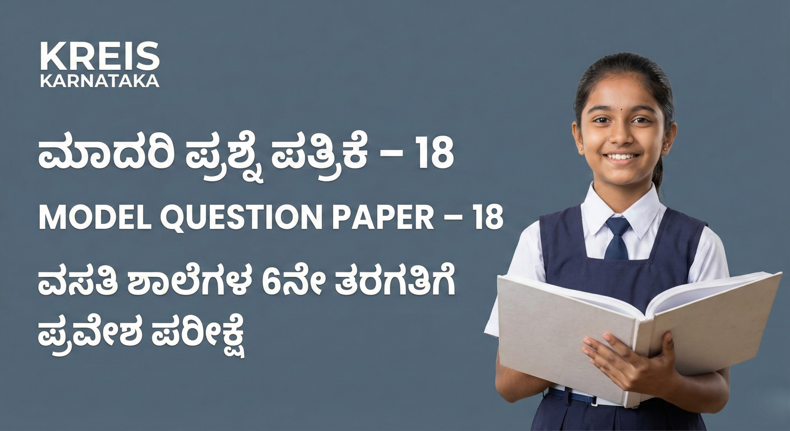 ಮಾದರಿ ಪ್ರಶ್ನೆ ಪತ್ರಿಕೆ – 18 | MODEL QUESTION PAPER – 18 ವಸತಿ ಶಾಲೆಗಳ 6ನೇ ತರಗತಿಗೆ ಪ್ರವೇಶ ಪರೀಕ್ಷೆ (KREIS – Morarji Residential Schools)