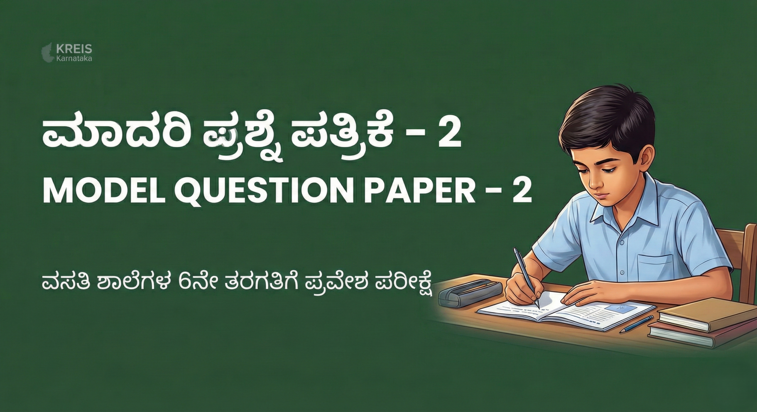 ಮಾದರಿ ಪ್ರಶ್ನೆ ಪತ್ರಿಕೆ – 2 | MODEL QUESTION PAPER – 2 ವಸತಿ ಶಾಲೆಗಳ 6ನೇ ತರಗತಿಗೆ ಪ್ರವೇಶ ಪರೀಕ್ಷೆ (KREIS – Morarji Residential Schools)