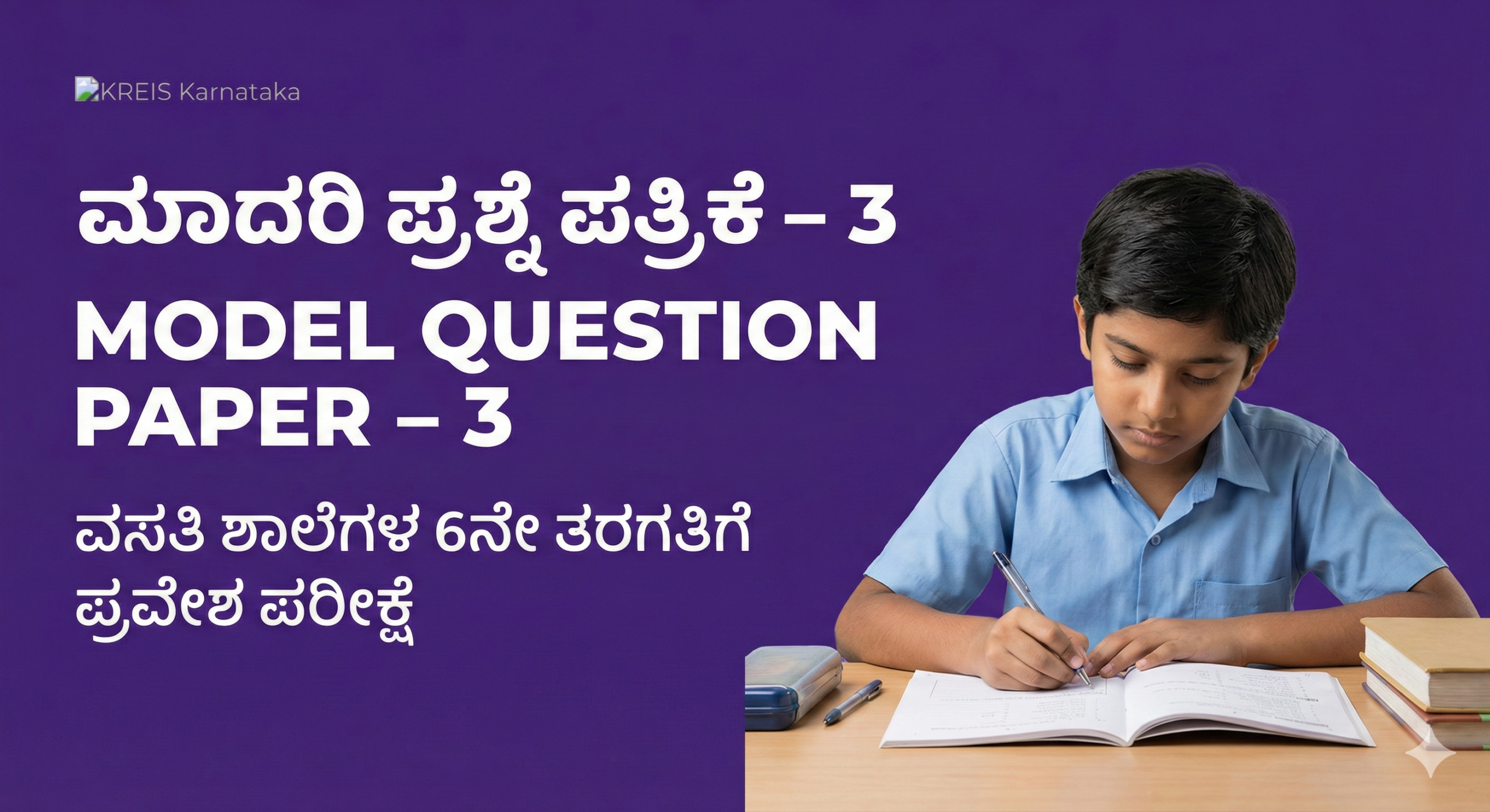 ಮಾದರಿ ಪ್ರಶ್ನೆ ಪತ್ರಿಕೆ – 3 | MODEL QUESTION PAPER – 3 ವಸತಿ ಶಾಲೆಗಳ 6ನೇ ತರಗತಿಗೆ ಪ್ರವೇಶ ಪರೀಕ್ಷೆ (KREIS – Morarji Residential Schools)