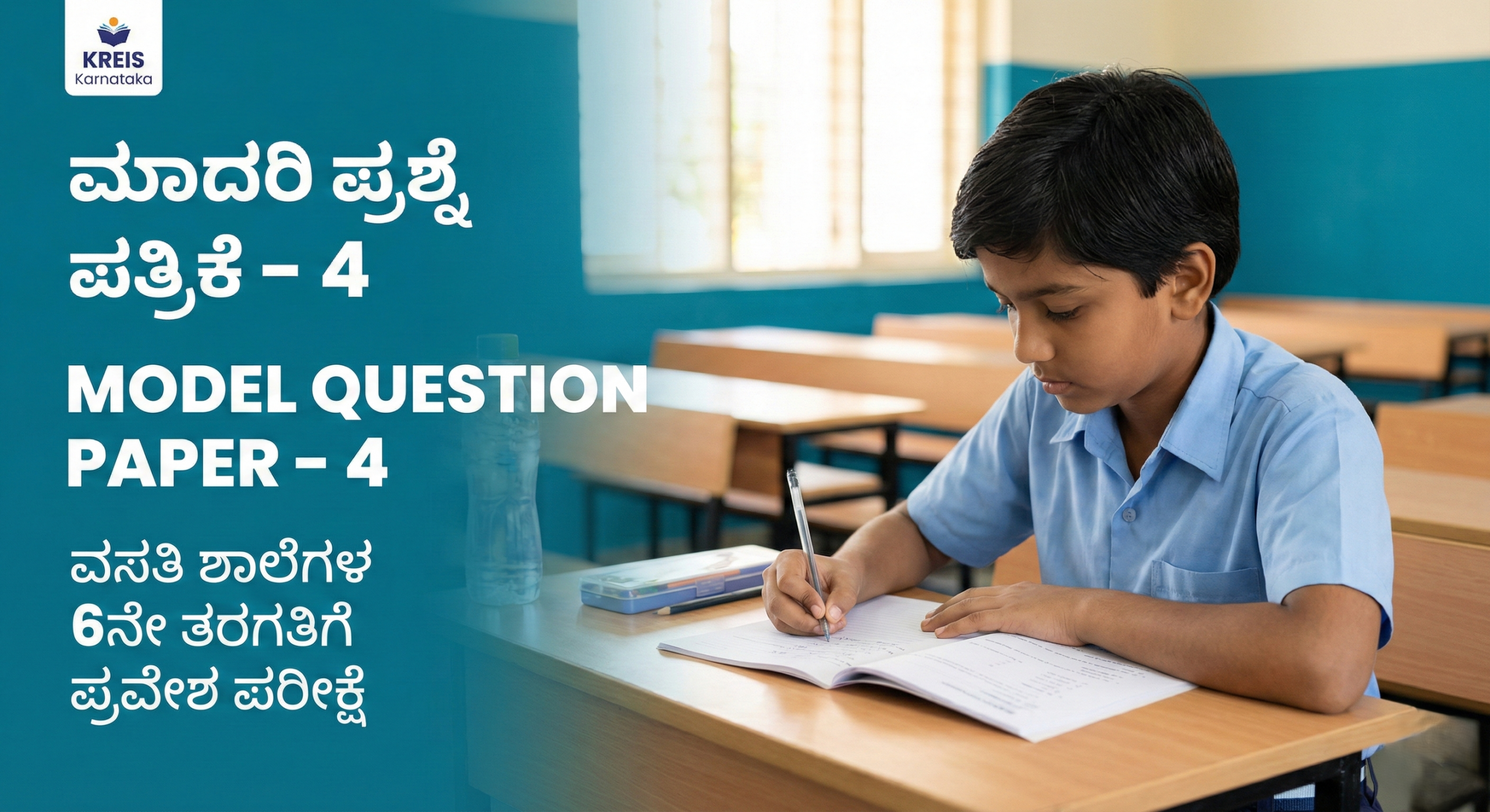 ಮಾದರಿ ಪ್ರಶ್ನೆ ಪತ್ರಿಕೆ – 4 | MODEL QUESTION PAPER – 4 ವಸತಿ ಶಾಲೆಗಳ 6ನೇ ತರಗತಿಗೆ ಪ್ರವೇಶ ಪರೀಕ್ಷೆ (KREIS – Morarji Residential Schools)
