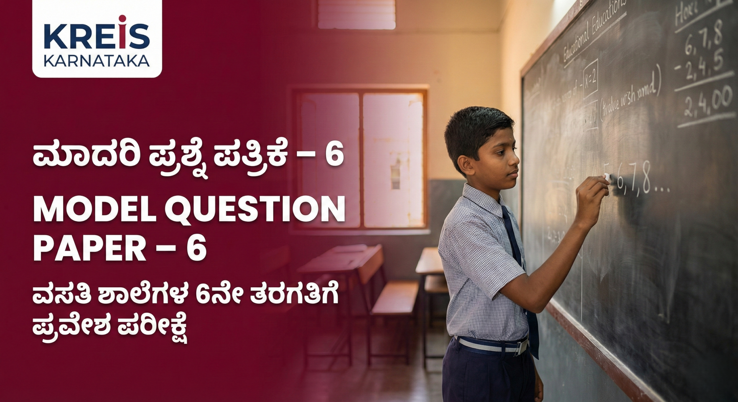 ಮಾದರಿ ಪ್ರಶ್ನೆ ಪತ್ರಿಕೆ – 6 | MODEL QUESTION PAPER – 6 ವಸತಿ ಶಾಲೆಗಳ 6ನೇ ತರಗತಿಗೆ ಪ್ರವೇಶ ಪರೀಕ್ಷೆ (KREIS – Morarji Residential Schools)