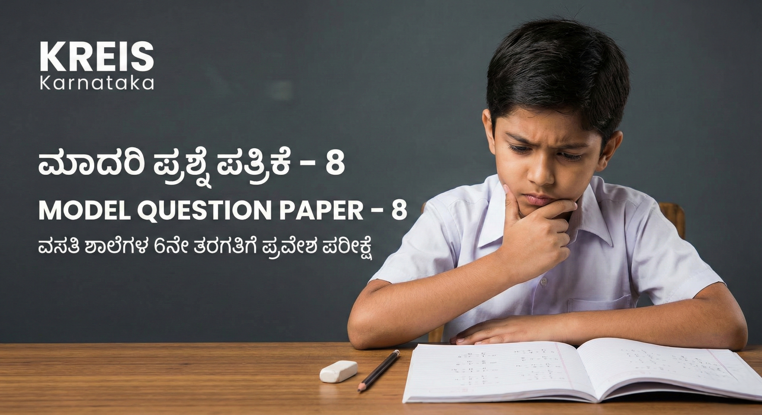 ಮಾದರಿ ಪ್ರಶ್ನೆ ಪತ್ರಿಕೆ – 8 | MODEL QUESTION PAPER – 8 ವಸತಿ ಶಾಲೆಗಳ 6ನೇ ತರಗತಿಗೆ ಪ್ರವೇಶ ಪರೀಕ್ಷೆ (KREIS – Morarji Residential Schools)