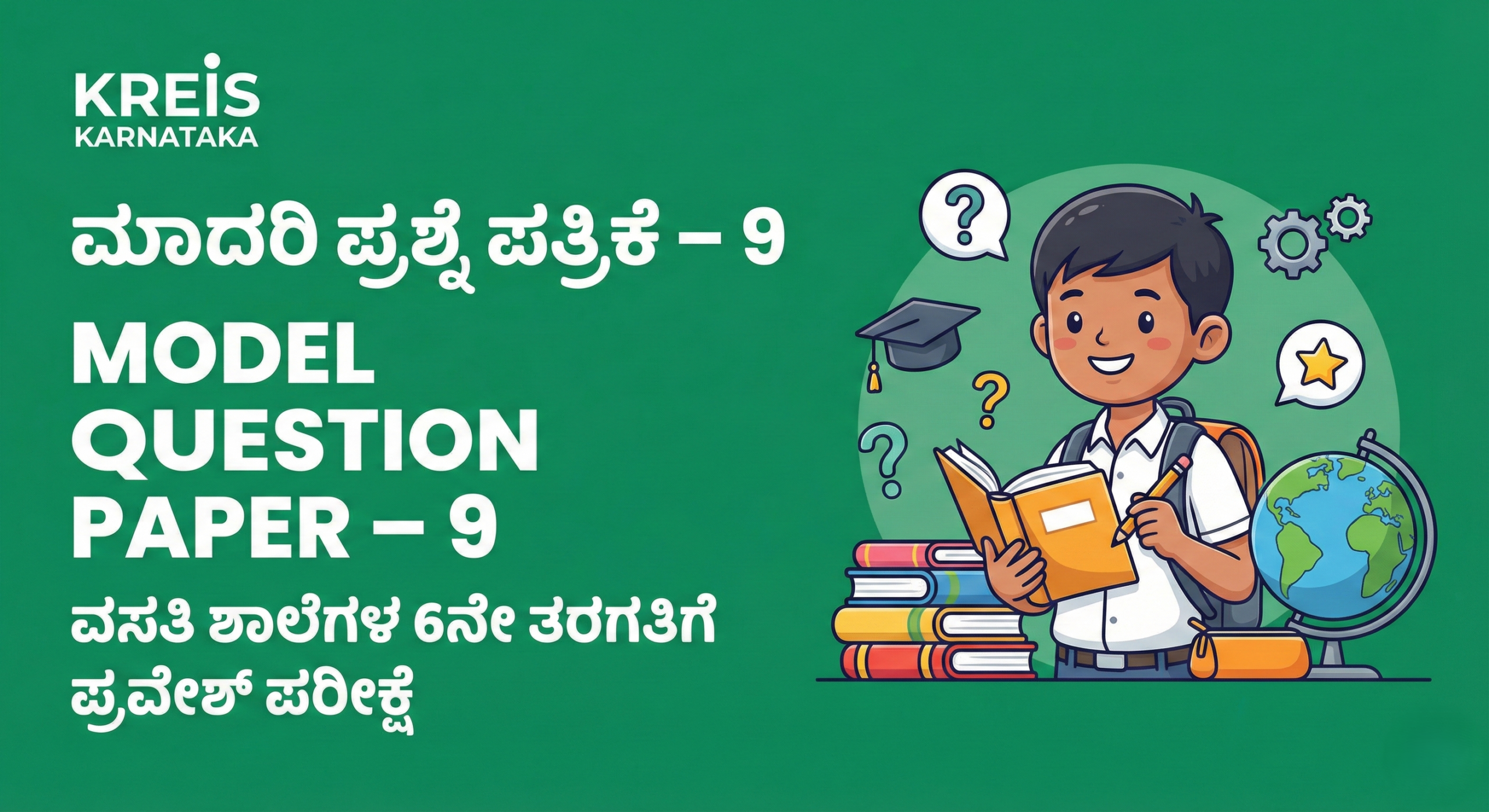 ಮಾದರಿ ಪ್ರಶ್ನೆ ಪತ್ರಿಕೆ – 9 | MODEL QUESTION PAPER – 9 ವಸತಿ ಶಾಲೆಗಳ 6ನೇ ತರಗತಿಗೆ ಪ್ರವೇಶ ಪರೀಕ್ಷೆ (KREIS – Morarji Residential Schools)